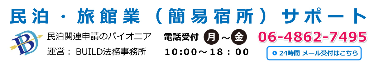 特区民泊 旅館業 簡易宿所 サポート